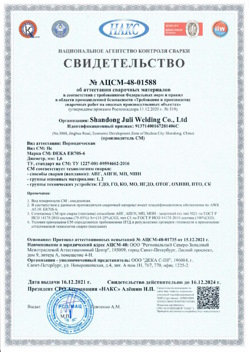 2021.12.16 Инта - АЦСМ-48-01558 Свидетельство об аттестации сварочных материалов.