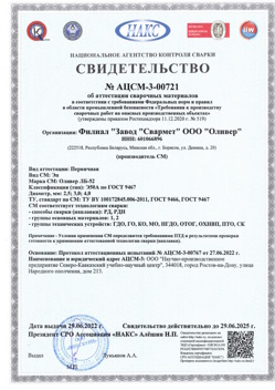 2022.06.29 Инта - АЦСМ-3-00721 Свидетельство об аттестации сварочных материалов.